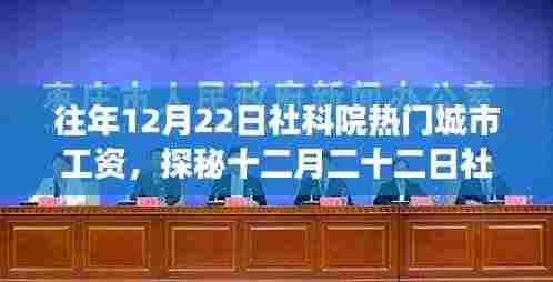 探秘社科院热门城市工资背后的故事,小巷特色小店奇遇记与年末工资观察