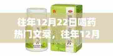 往年12月22日喝药热门文案揭秘,背后的故事与启示
