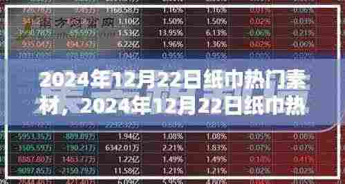 2024年12月22日纸巾素材趋势解析，热门素材概览与预测