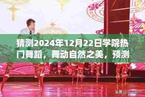 2024年学院热门舞蹈前瞻，自然之美与心灵之旅的舞动