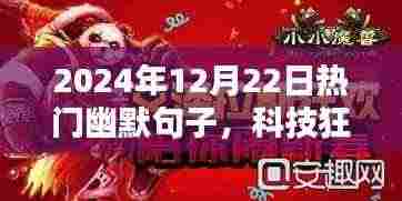 科技狂欢！体验前所未有的幽默生活，2024年超炫智能神器全新上市
