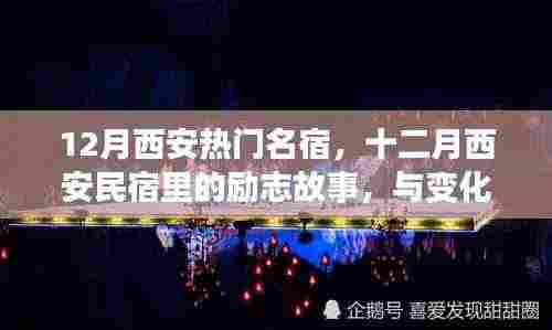 十二月西安民宿励志故事,与变化共舞,自信成就梦想之旅住宿体验