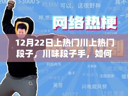 川味段子手指南,轻松制作热门川段子,成为网络焦点