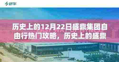 历史上的盛鼎集团十二月二十二日自由行热门攻略揭秘，探寻独特魅力与攻略背后的观点