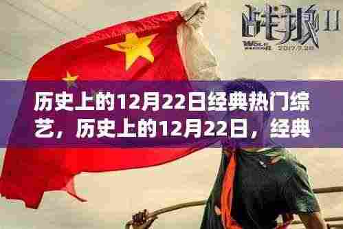 历史上的12月22日,经典综艺之旅,领略自然美景与内心平静之旅