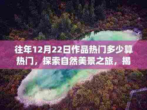 揭秘热门背后的故事,自然美景之旅,探寻内心宁静与热门作品的界限