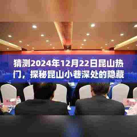 探秘昆山小巷美食，预测昆山在2024年12月22日的热门新星美食之旅