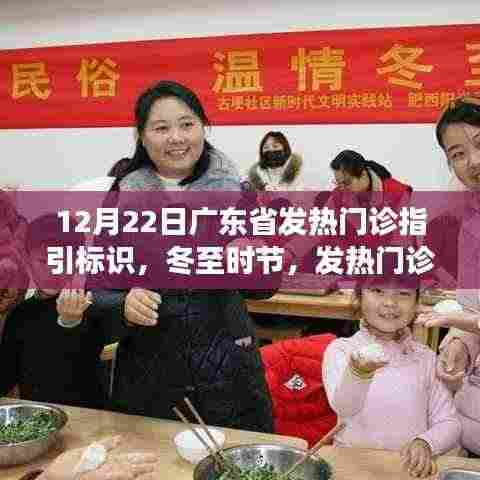 我与广东的冬日故事，发热门诊温馨导航标识指引下的健康守护之路（冬至时节）