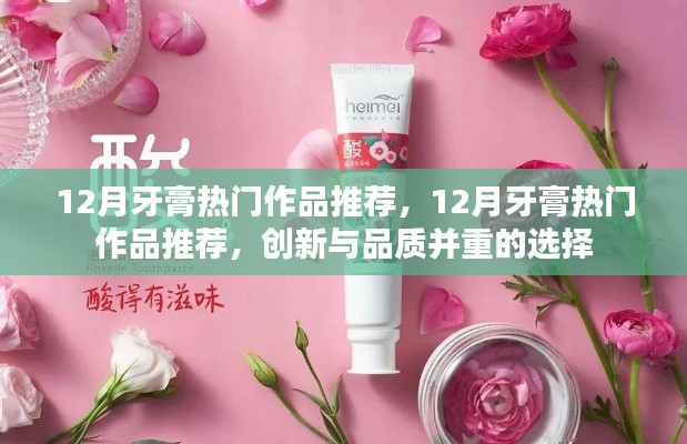 12月牙膏热门作品推荐,创新与品质并重的选择