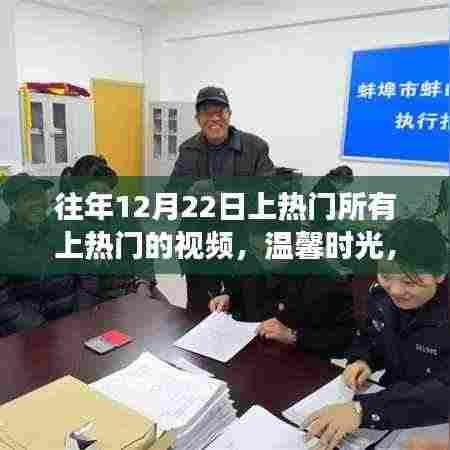 温馨时光,揭秘往年12月22日热门视频背后的暖心故事