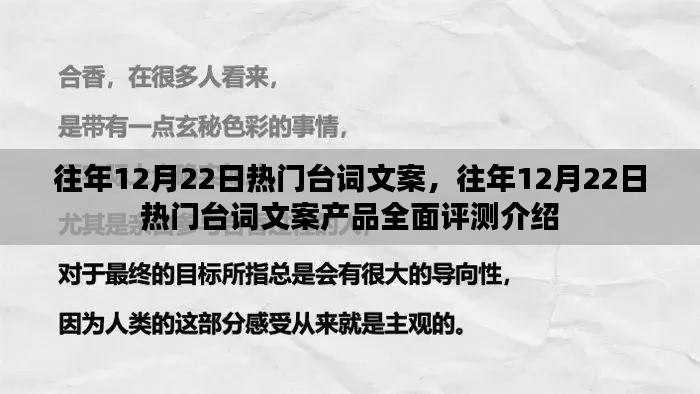 往年12月22日热门台词文案详解与产品全面评测介绍