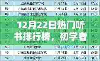初学者进阶必备，12月22日热门听书排行榜全攻略及指南