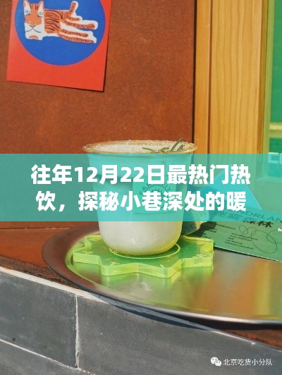 历年12月22日最热门热饮传奇,小巷深处的暖意之源探秘
