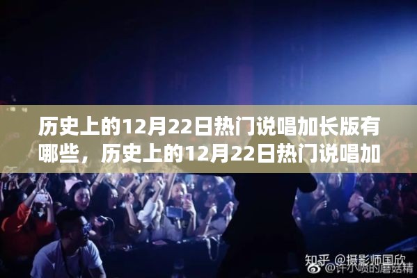 回顾历史上的12月22日,热门说唱加长版音乐瞬间盘点
