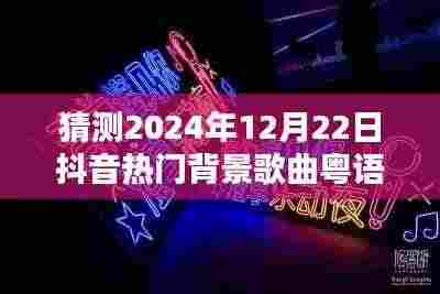 2024年抖音热门背景歌曲粤语预测与深度评测，流行趋势展望与歌曲推荐