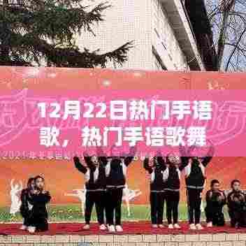 12月22日热门手语歌舞指南,初学者到进阶者的学习演绎全攻略
