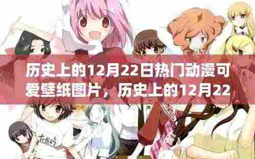 时光之旅,历史上的12月22日动漫可爱壁纸珍藏瞬间