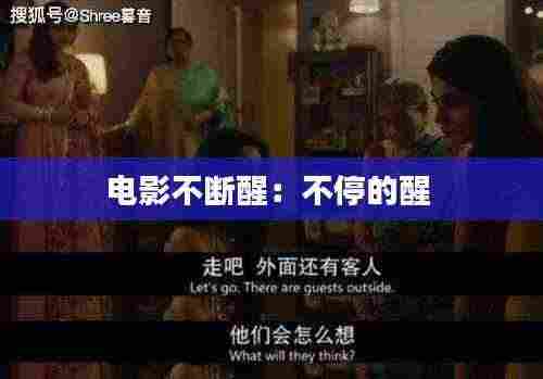 电影不断醒:不停的醒