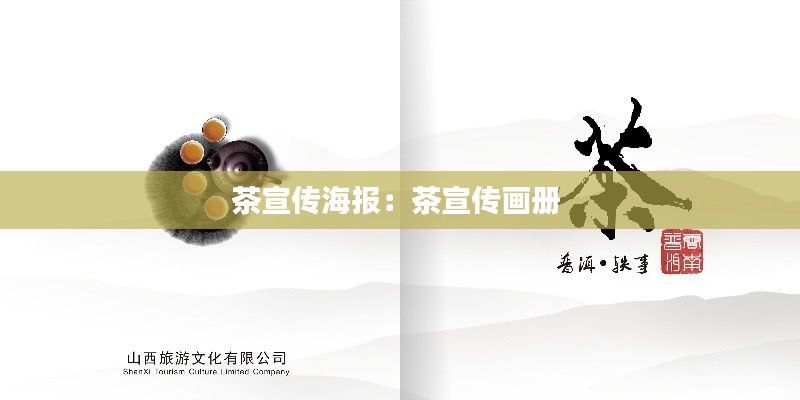 茶宣传海报:茶宣传画册