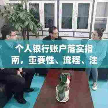 个人银行账户落实指南,重要性、流程、注意事项全解析