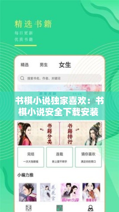 书棋小说独家喜欢:书棋小说安全下载安装