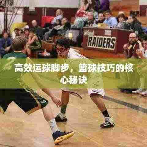 高效运球脚步,篮球技巧的核心秘诀