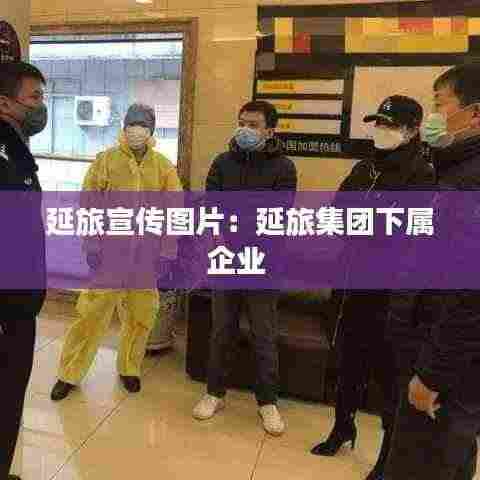 延旅宣传图片:延旅集团下属企业