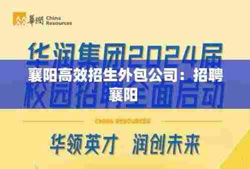 襄阳高效招生外包公司：招聘襄阳 