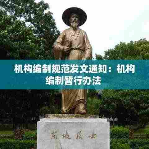 机构编制规范发文通知:机构编制暂行办法