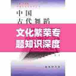 文化繁荣专题知识深度解析