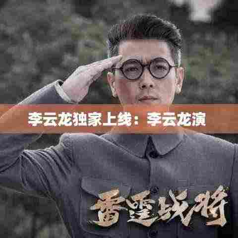 李云龙独家上线：李云龙演 