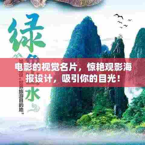 电影的视觉名片，惊艳观影海报设计，吸引你的目光！