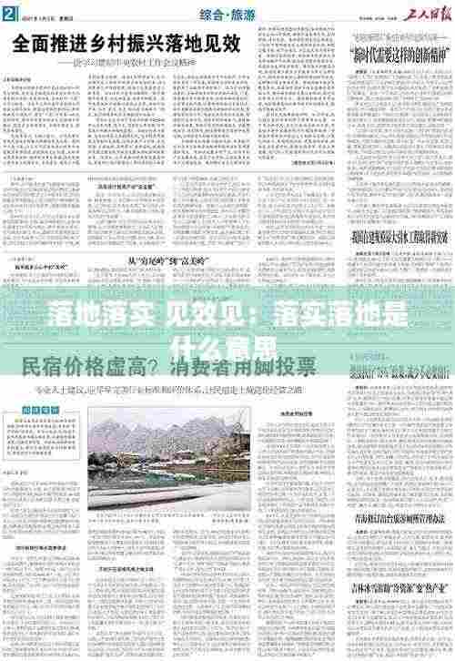 落地落实 见效见:落实落地是什么意思