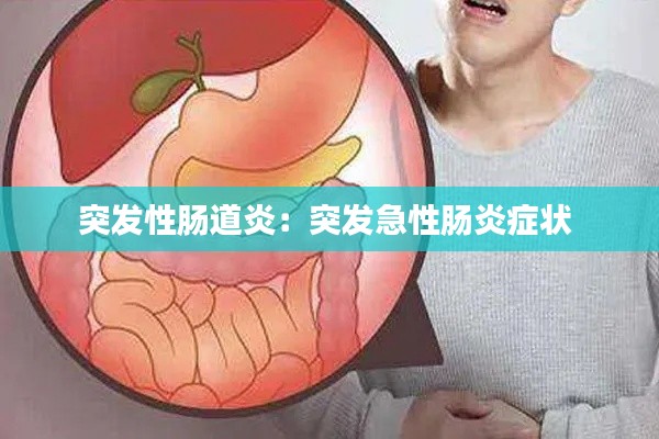 突发性肠道炎：突发急性肠炎症状 