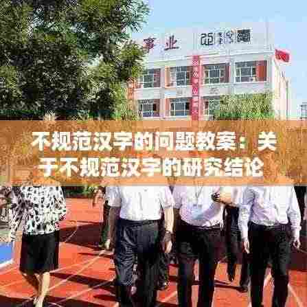 不规范汉字的问题教案:关于不规范汉字的研究结论