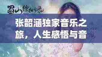 张韶涵独家音乐之旅,人生感悟与音乐交融的魅力之旅