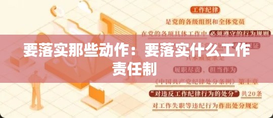 要落实那些动作:要落实什么工作责任制
