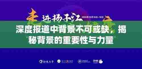深度报道中背景不可或缺，揭秘背景的重要性与力量
