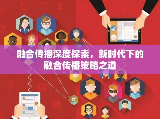 融合传播深度探索,新时代下的融合传播策略之道