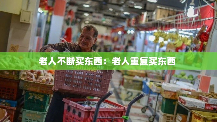 老人不断买东西:老人重复买东西