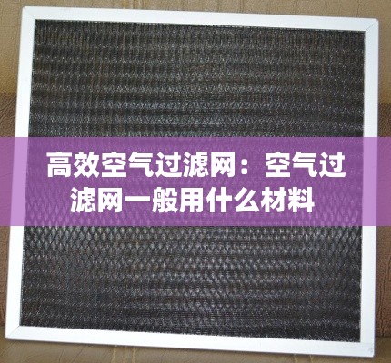 高效空气过滤网:空气过滤网一般用什么材料