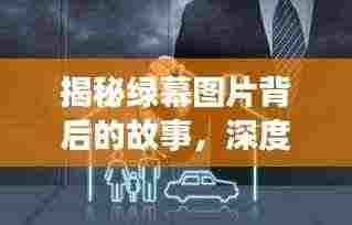 揭秘绿幕图片背后的故事,深度报道探寻真相