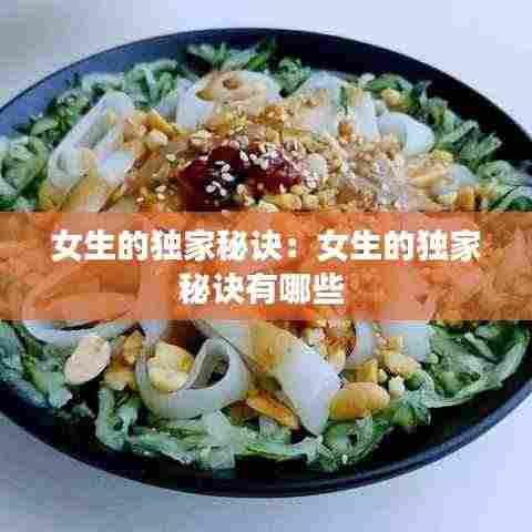 女生的独家秘诀：女生的独家秘诀有哪些 