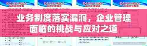 业务制度落实漏洞,企业管理面临的挑战与应对之道