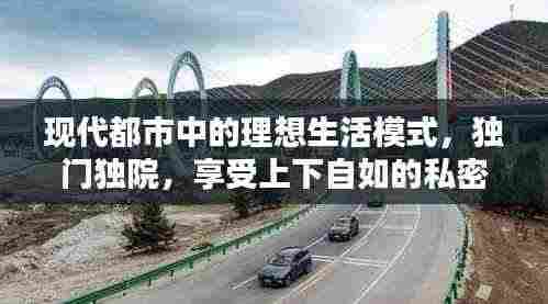 现代都市中的理想生活模式,独门独院,享受上下自如的私密生活