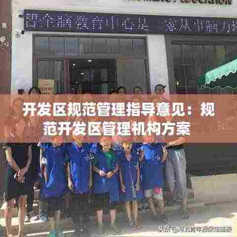 开发区规范管理指导意见:规范开发区管理机构方案