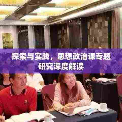 探索与实践,思想政治课专题研究深度解读