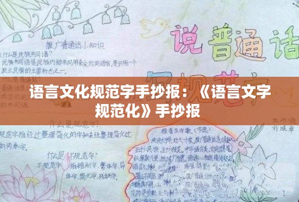 语言文化规范字手抄报：《语言文字规范化》手抄报 