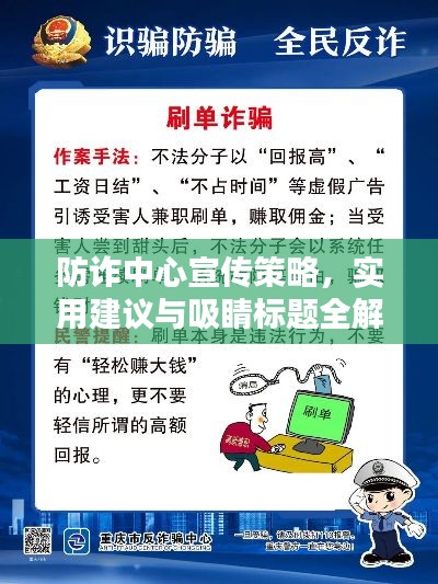 防诈中心宣传策略，实用建议与吸睛标题全解析