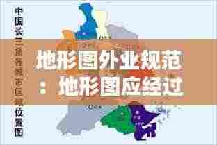 地形图外业规范:地形图应经过内业检查,实地的全面对照及实测检查